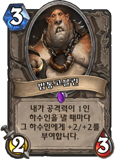 파일:밥통고블린.png