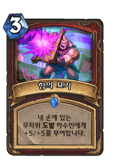 파일:힘의묘기.png