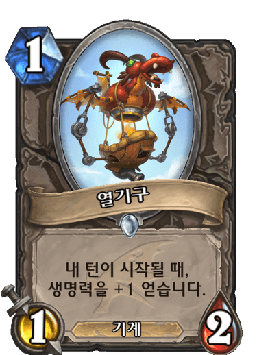 파일:하스열기구.png