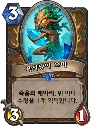 파일:욕심쟁이 요마.png