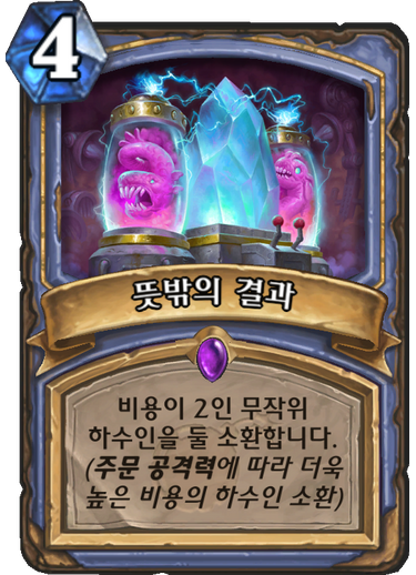 파일:뜻밖의결과.png