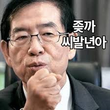 파일:좆까 씨발년아.jpg