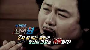 파일:혼자밥먹으면사망.jpg