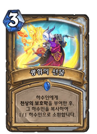 파일:광휘의선물.png