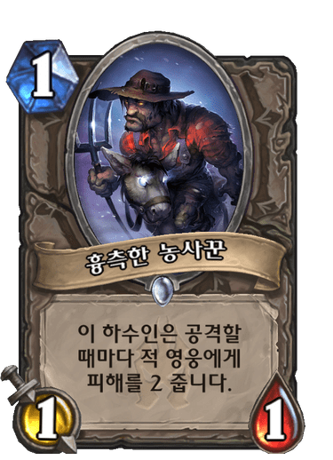 파일:흉측한 농사꾼.png