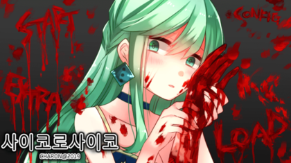 파일:사이코로사이코 3편.png