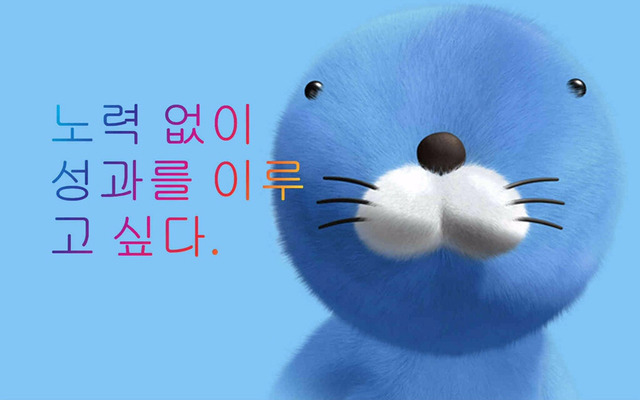 파일:노력 없이 성과를 이루고 싶다.jpg