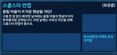 파일:스쿨스타썬캡 설명.jpg