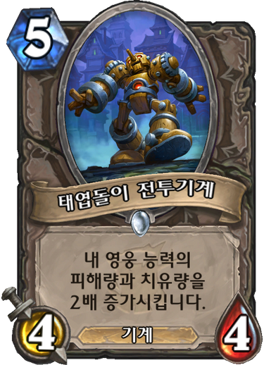 파일:태엽돌이 전투기계.png