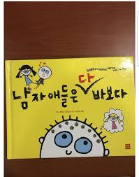 파일:남자애들은 다 바보다.jpeg