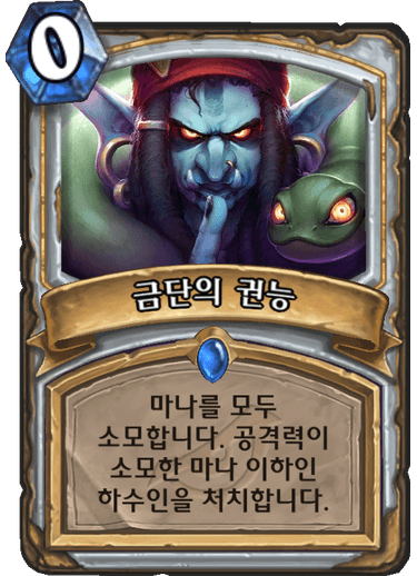 파일:금단권능.png