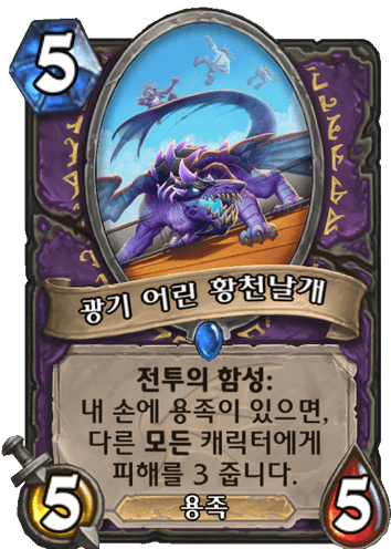 파일:광기 어린 황천날개.png