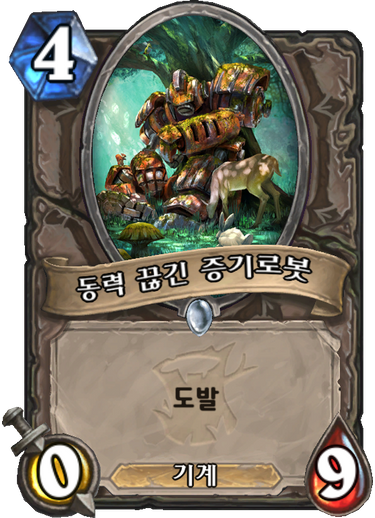 파일:동력끊긴증기로봇.png