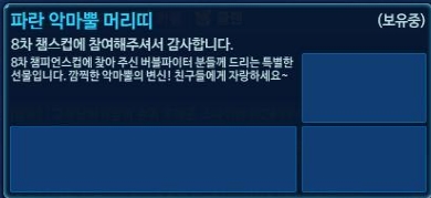 파일:파란악마뿔머리띠설명.jpg