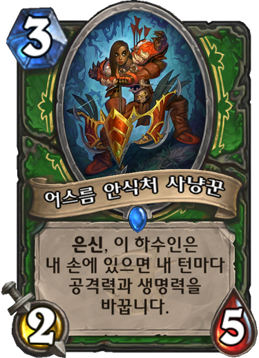 파일:어스름 안식처 사냥꾼.png