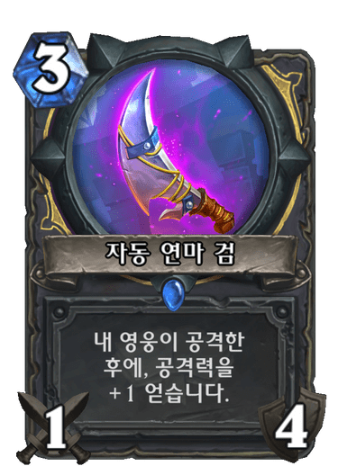 파일:자동연마검.png