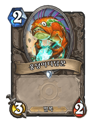 파일:웅덩이디딤꾼.png