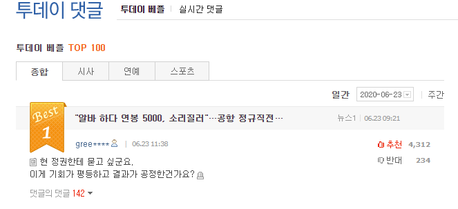 파일:인천국제공항 정규직화 네이트 반응.png