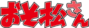 파일:오소마츠 상.png