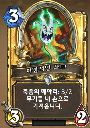 파일:치명적이지 않은 포크.png