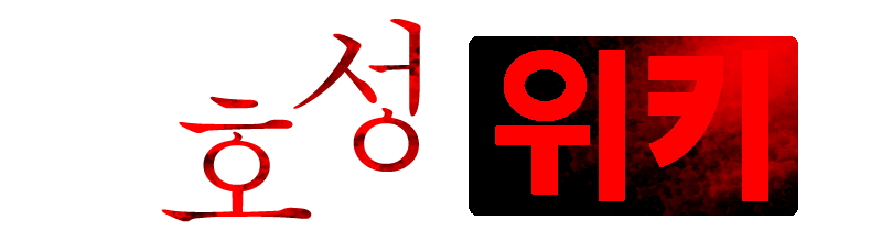 파일:호성위키 로고.png
