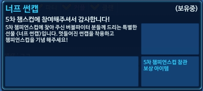 파일:너프썬캡설명5차챔스.jpg