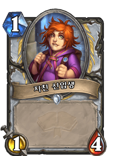 파일:지친신입생.png