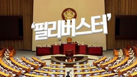 파일:필리버스터.jpg