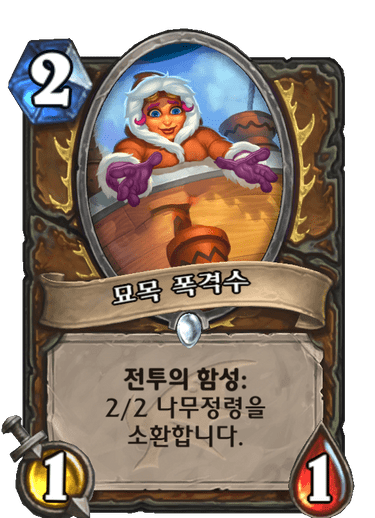파일:묘목폭격수.png