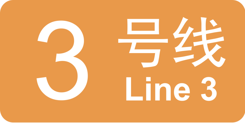 파일:광저우 지하철 3호선 로고.png