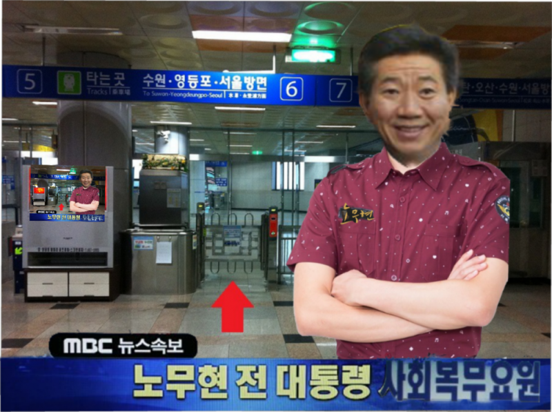 파일:속보 노무현 사회복무요원.png