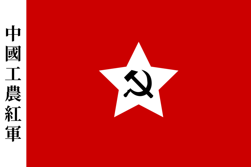 파일:중국공농홍군기.svg.png
