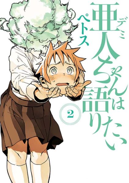 파일:亜人ちゃんは語りたい 2권.jpg
