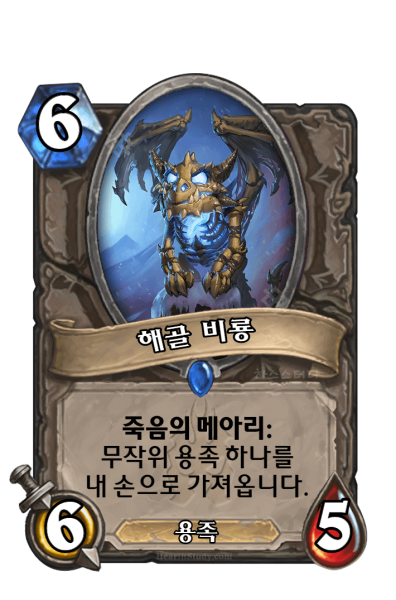 파일:해골비룡.png