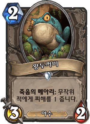 왕두꺼비.png