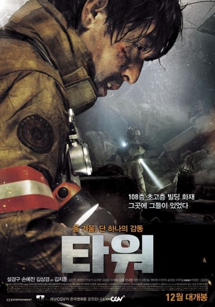 파일:타워 영화.jpeg
