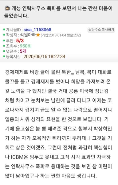 파일:남북공동연락사무소 폭파 씹선비 반응.jpg