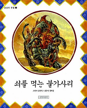쇠를 먹는 불가사리.jpg