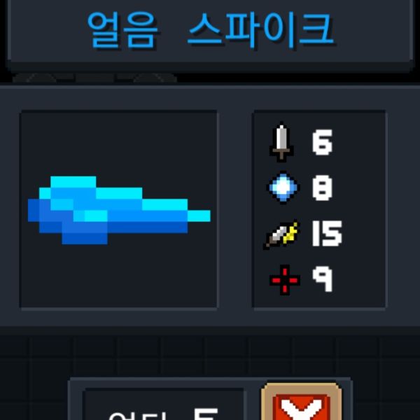 파일:소울나이트-얼음스파이크.jpeg