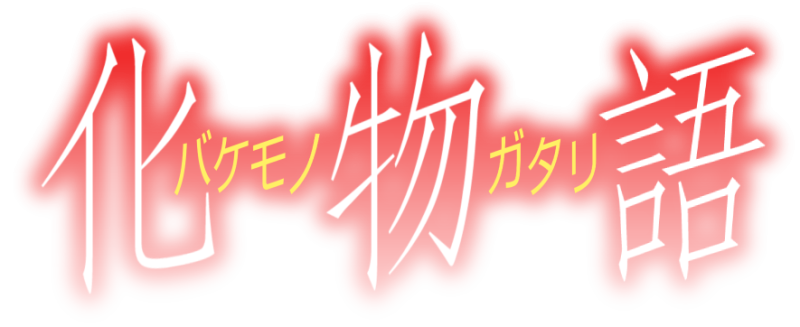 파일:바케모노가타리.png
