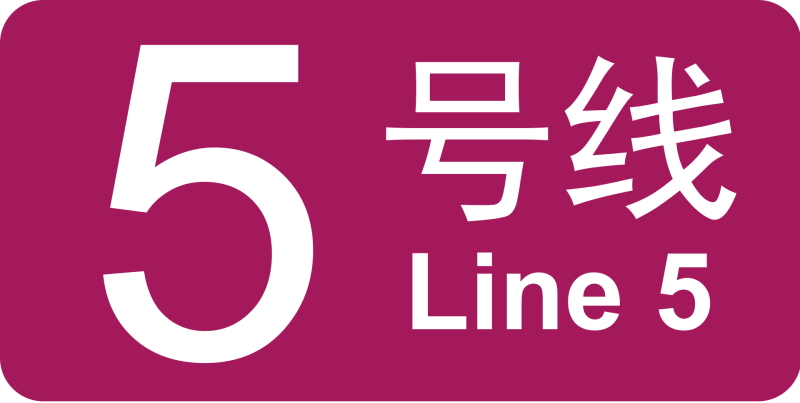 파일:베이징 지하철 5호선 로고.png