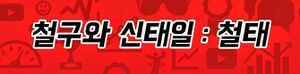 철구와 신태일 배너.jpg