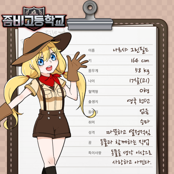 파일:좀비고등학교 나르샤 그린필드.png