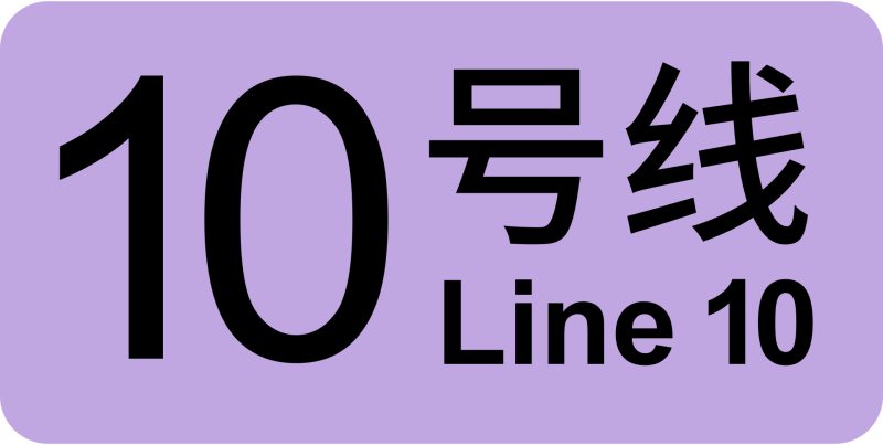 파일:상하이 지하철 10호선 로고.png