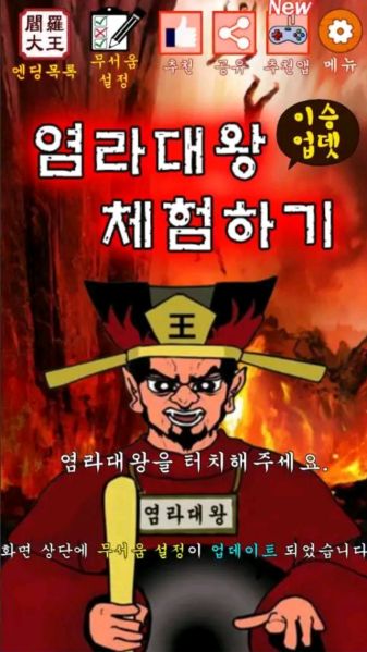 파일:염라대왕 체험하기.jpg
