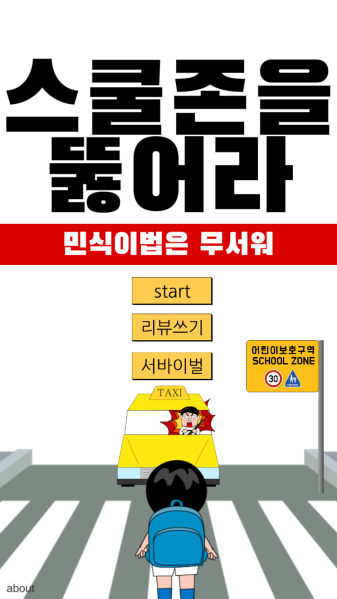 파일:스쿨존을 뚫어라 타이틀 화면.png