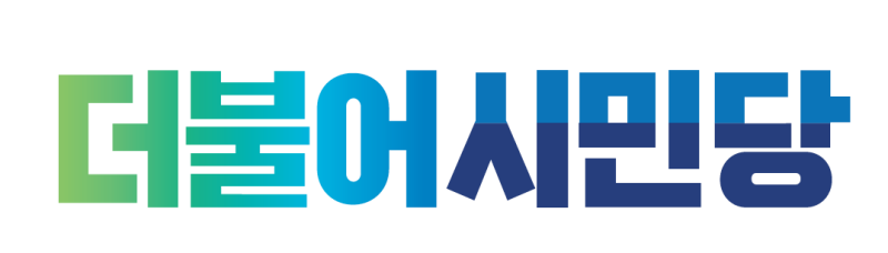 파일:더불어시민당.png