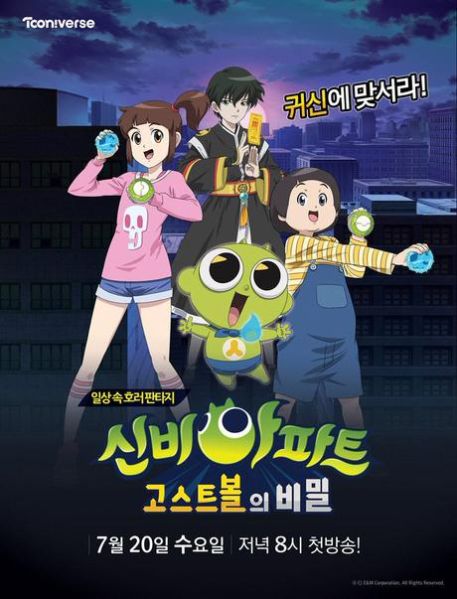 파일:신비아파트- 고스트 볼의 비밀 포스터.jpg