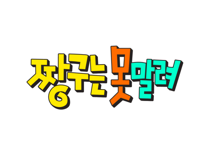 파일:짱구는 못말려.png
