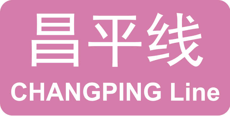 파일:베이징 지하철 창핑선 로고.png